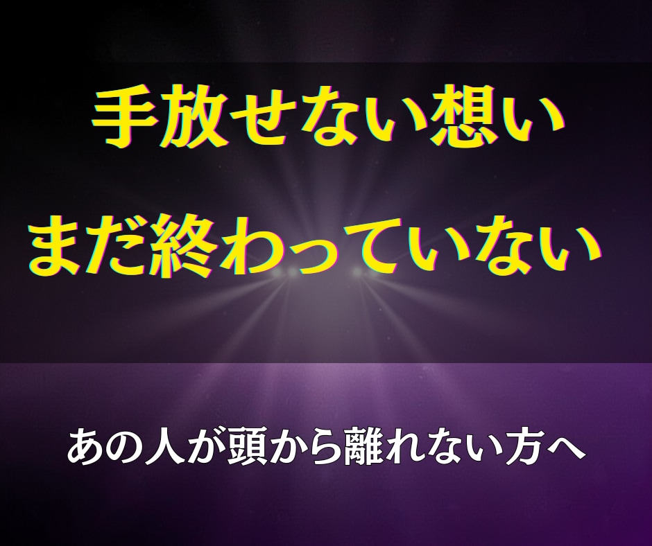 諦めきれない恋を霊視×深層ヒーリングで動かします 動かない関係に、見えない次元から突破口をつくります イメージ4