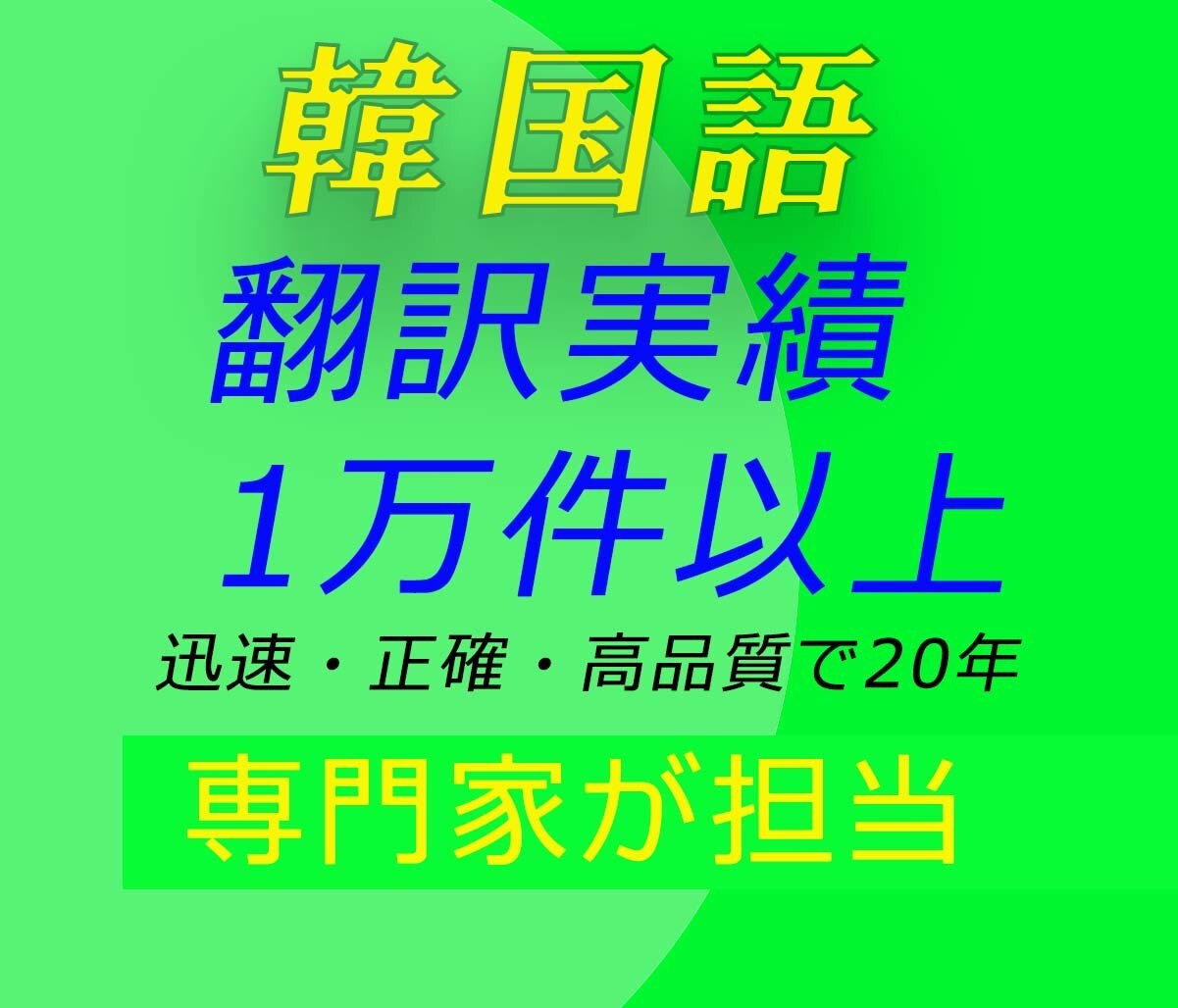 韓国語翻訳、通算1万件以上の実績を誇ります 5月、基本料金が毎日3名様無料になるキャンペーン実施中 イメージ1
