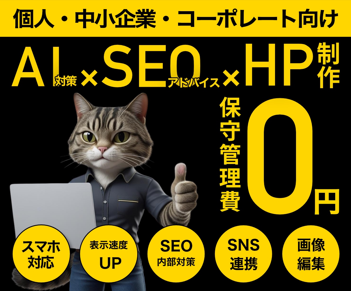 初心者・中小・個人向け｜自分で運用｜HP作ります SEO&AI検索結果対策｜丁寧なヒアリング｜迅速なやり取り イメージ1