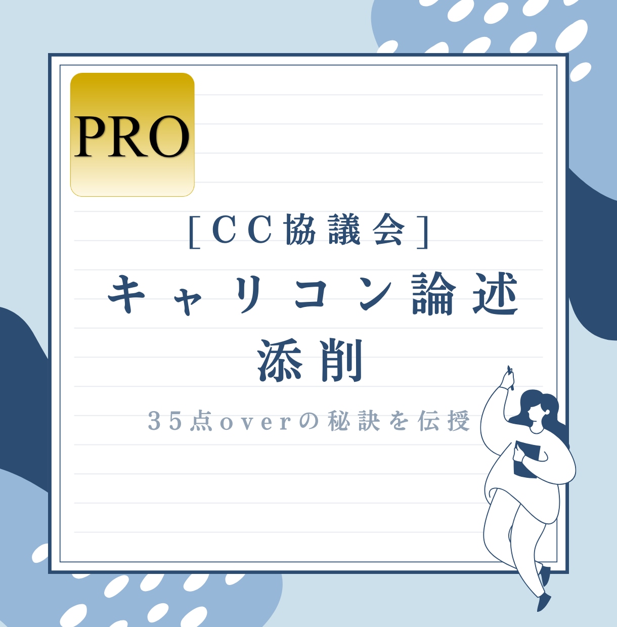 CC協議会★35点overの現役CAが添削します 一発合格へ導く採点者目線の添削！35点越えの答案はこう作る イメージ1