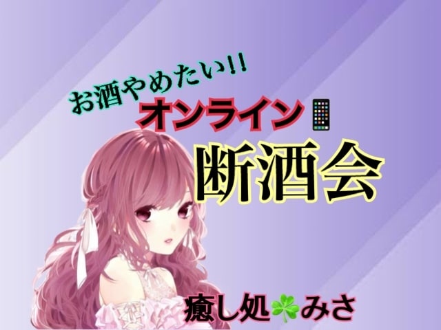 アルコール依存症かも？の方を手助けします お酒飲まない毎日を目指す⭐️出向かずオンライン断酒会☘️ イメージ1