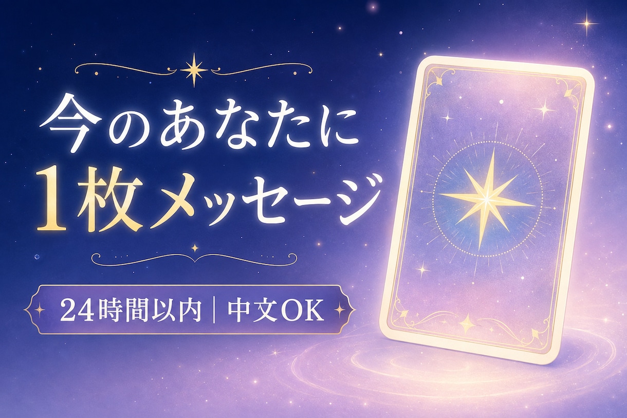 今のあなたに1枚のタロットメッセージを届けます 迷った時の小さなヒントを24時間以内に イメージ1