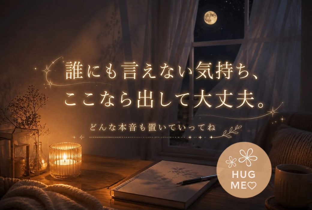 誰にも言えない話、秘密のまま聞きます ／複雑な恋愛・性の悩み・嫉妬や罪悪感・認めたくない気持ち 等 イメージ1
