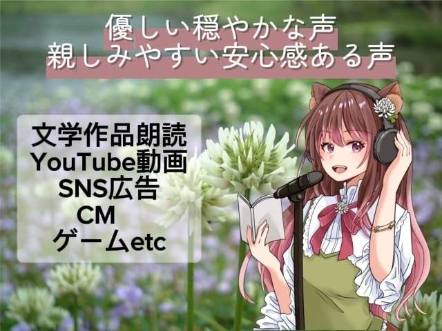 優しい癒し声をお届けします 朗読・ナレーション・CV等　丁寧誠実にご対応いたします イメージ1