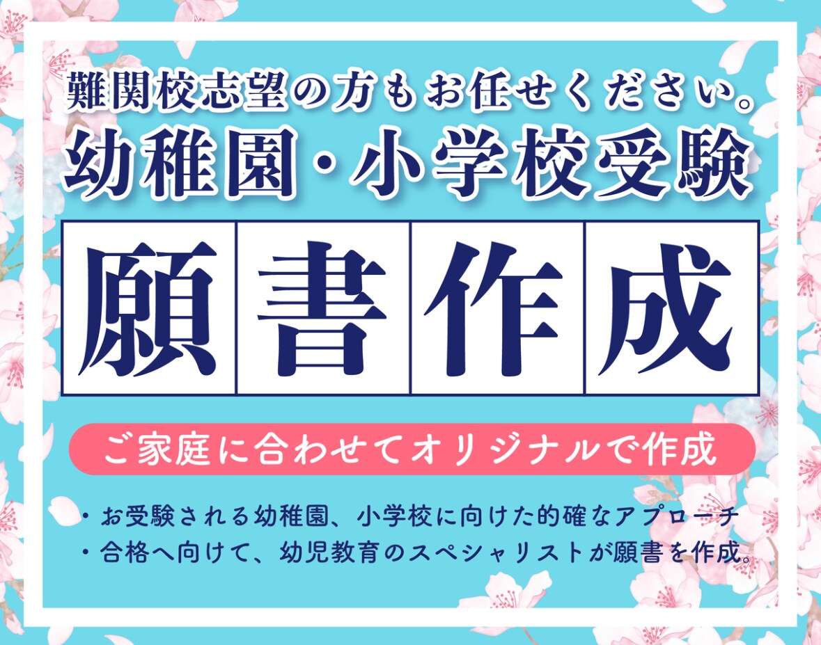 最短24時間★小学校・幼稚園願書の添削します 【最短24時間】願書添削プラン｜“合格に届く言葉”へ整えます イメージ1
