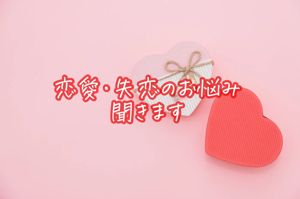 即返信！女性目線であなたのお悩み聞きます 今だけ【3日間】やりとりし放題！ イメージ1