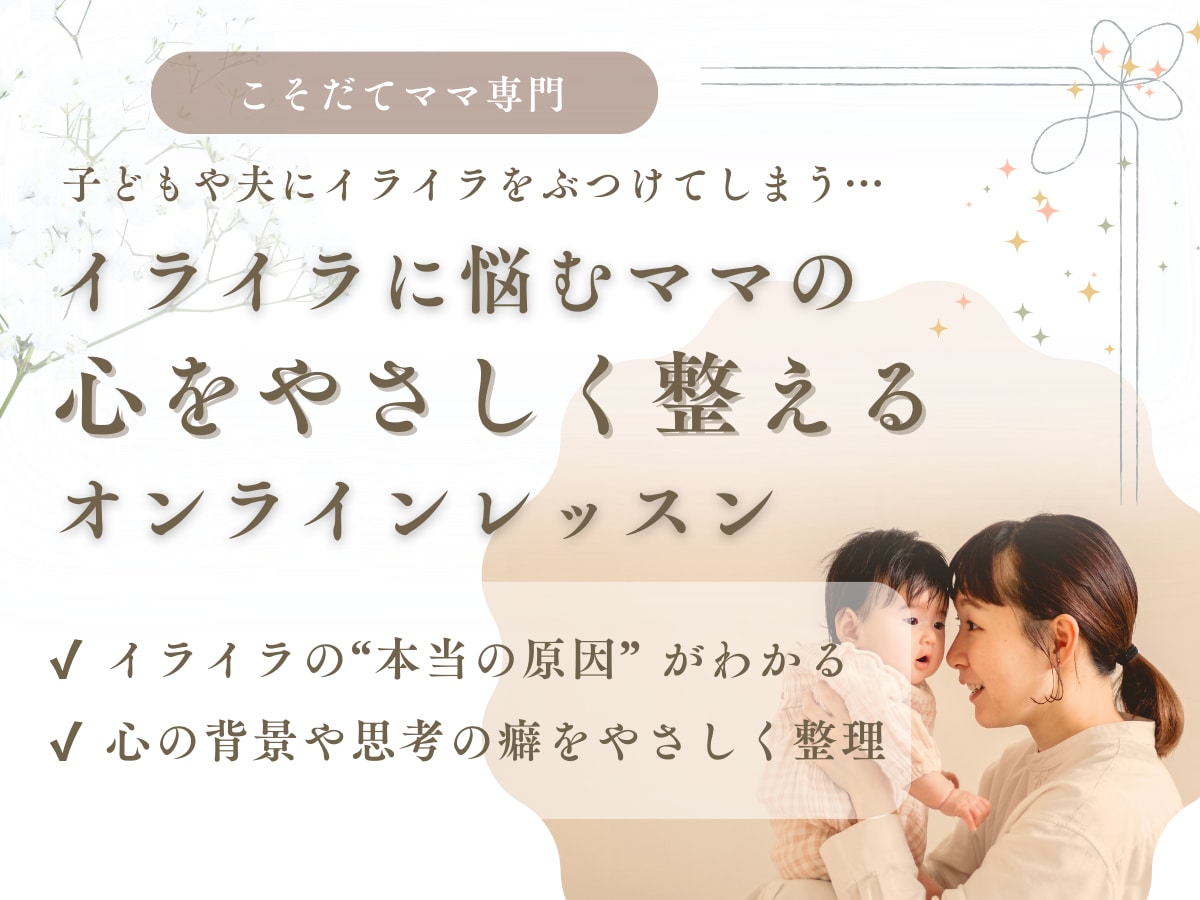 イライラに悩むママの心を整えるレッスンします 本音に耳を傾けることで、心をやさしく整えるオンラインレッスン イメージ1