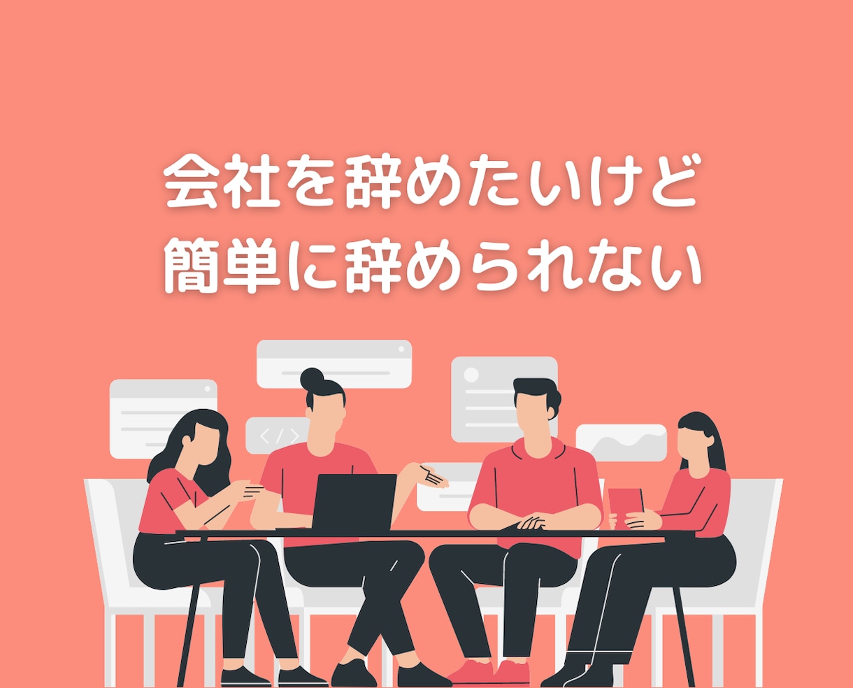 職場の人間関係や仕事の悩みを聞いてアドバイスします 50代心理カウンセラーが会社上司の愚痴不満を聞くチャット相談 イメージ10