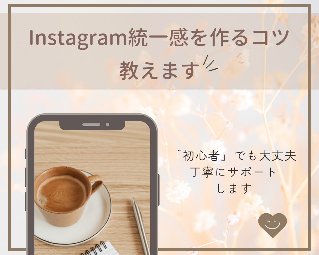 Instagram投稿画像のコツ教えます 自分らしい世界観を作って集客UP◎ イメージ1