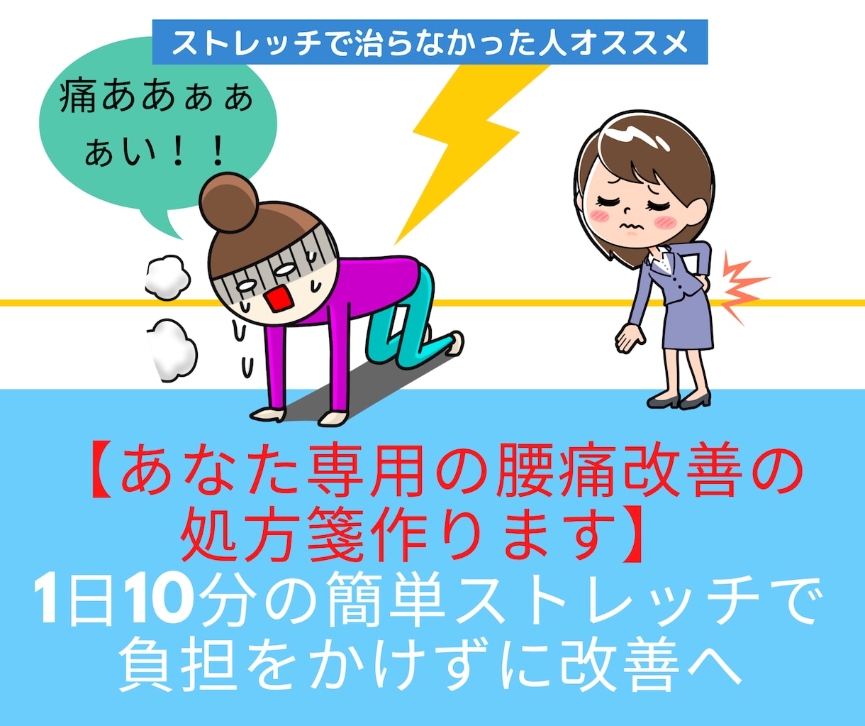 1日10分簡単ストレッチで腰痛改善する方法教えます デスクワークで運動不足のあなたのための腰痛改善処方箋をお渡し イメージ1