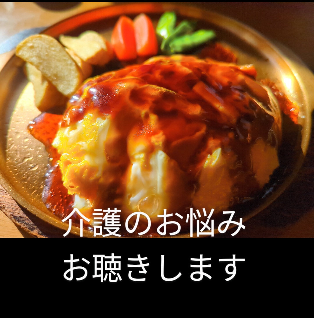 介護のお悩みお聴きします 現状の相談や愚痴なんでもお聞きします(*^^*) イメージ1