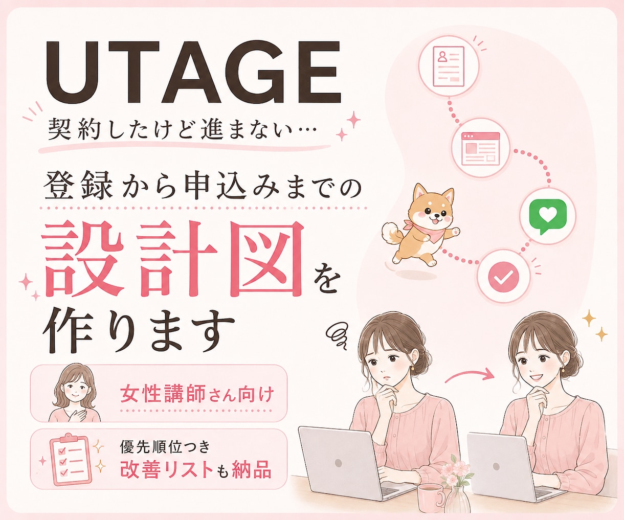 UTAGEの集客導線設計をします 何から設定すればいい？を解消｜女性講師向けの申込み導線整理 イメージ1