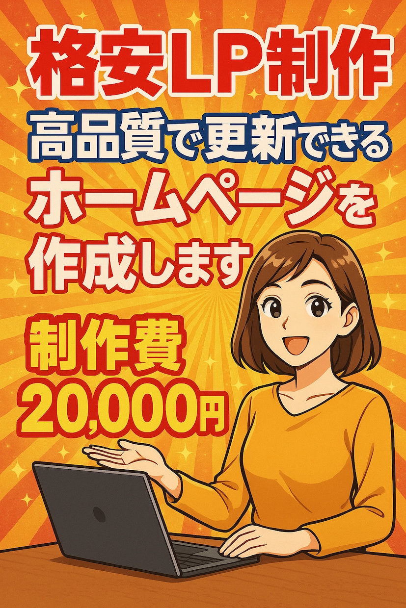丸投げOK！格安フルスクラッチLP制作ます スマホ対応・修正無制限の安心プラン イメージ1