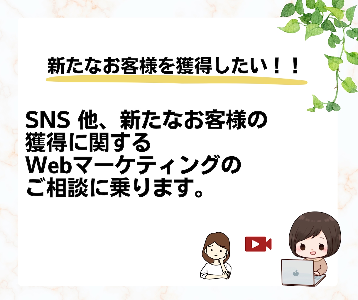 SNS他集客に関するマーケティングの相談乗ります 新たなお客様獲得に悩んでいる方向けマーケティング設計の支援 イメージ1