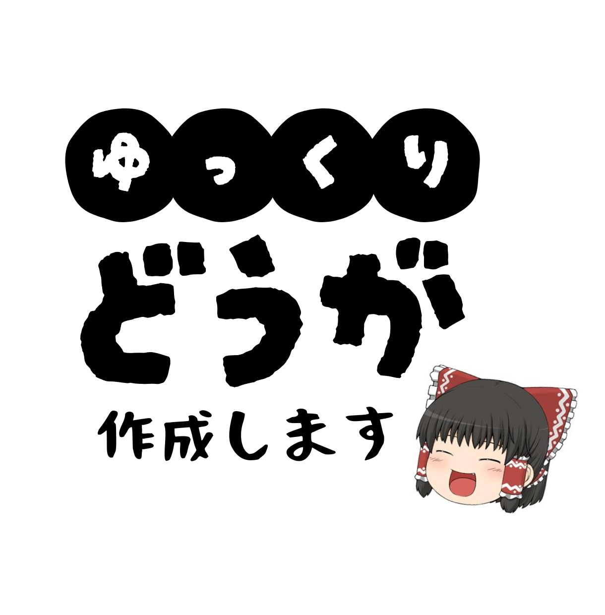 ご要望に合わせた編集を！！ゆっくり動画作成します 一件一件丁寧に！お客様のご希望に沿って作成します。 イメージ1