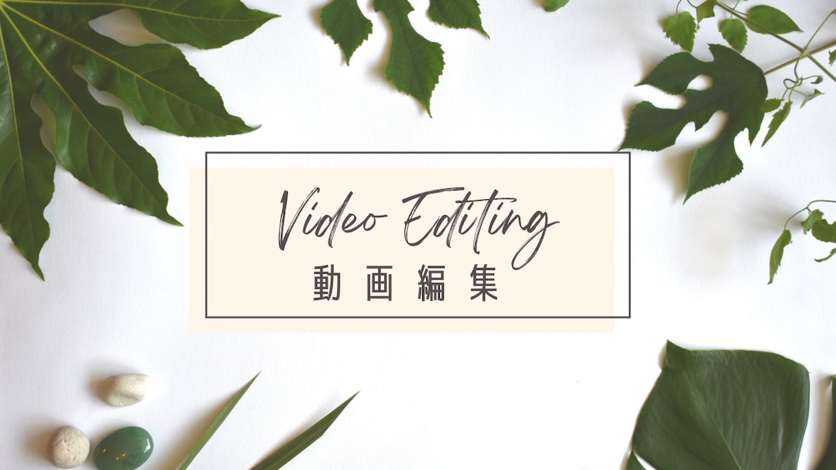 YouTube／SNS／広告動画の編集承ります あなたの想いを形にします。ぜひご相談から！ イメージ1