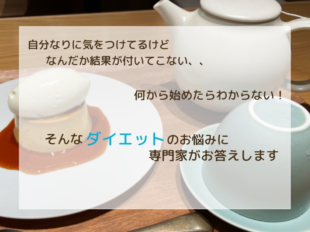 ダイエット・スキンケアについての相談にのります プロに頼ってサクッと解決しませんか( ¨̮ ) イメージ1