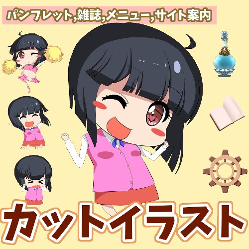 可愛い、見やすいカットイラストを制作します 動画、サイト、ホームページ、雑誌、本、印刷物等に※商用利用可 イメージ1