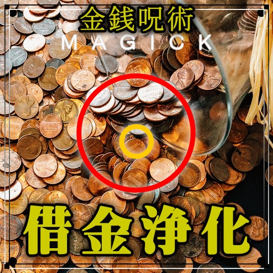 借金浄化◆借金を返済するきっかけをアレンジします まずはNONAKA氏の超能力(商品画像の最後)をご覧下さい！ イメージ1