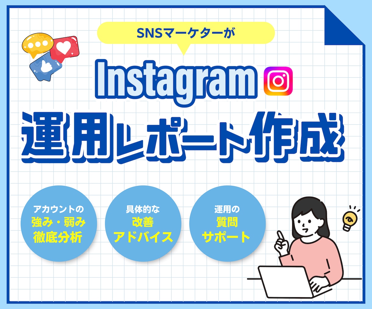 お悩み解決！【Instagram】分析＆改善します フォロワー増加の鍵を掴む！アカウントの強みや弱みを徹底分析！ イメージ1