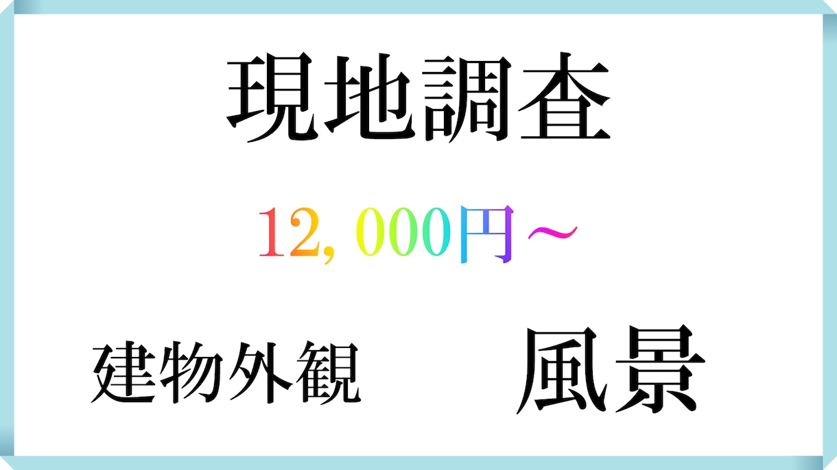 現地調査と写真撮影代行します 中国地方（広島県・山口県・岡山県・島根県・鳥取県） イメージ1