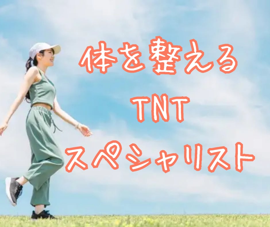 TNTスペシャリスト養成講座で体を整えます ２時間講座のディプロマ付き、体の面白さを知る イメージ1