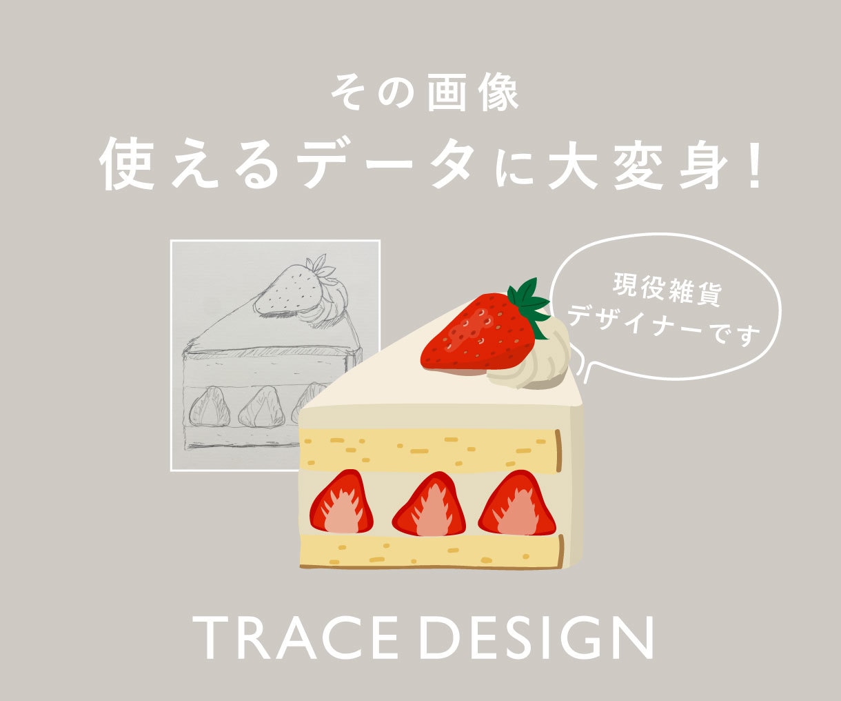 Illustratorで画像を丁寧にトレースします 丁寧にデータ化！印刷やWebで拡大してもボケないデータに！ イメージ1