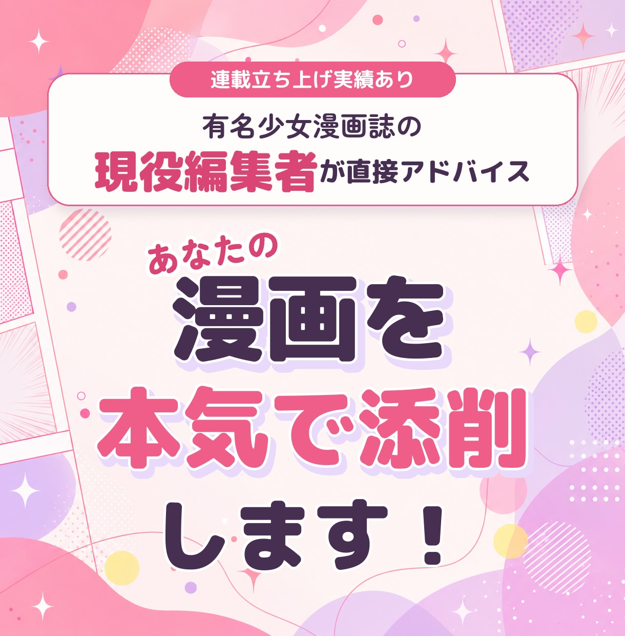 大手出版社の現役・少女漫画編集者が漫画添削します プロット・ネームもOK！基本から丁寧にアドバイスいたします イメージ1