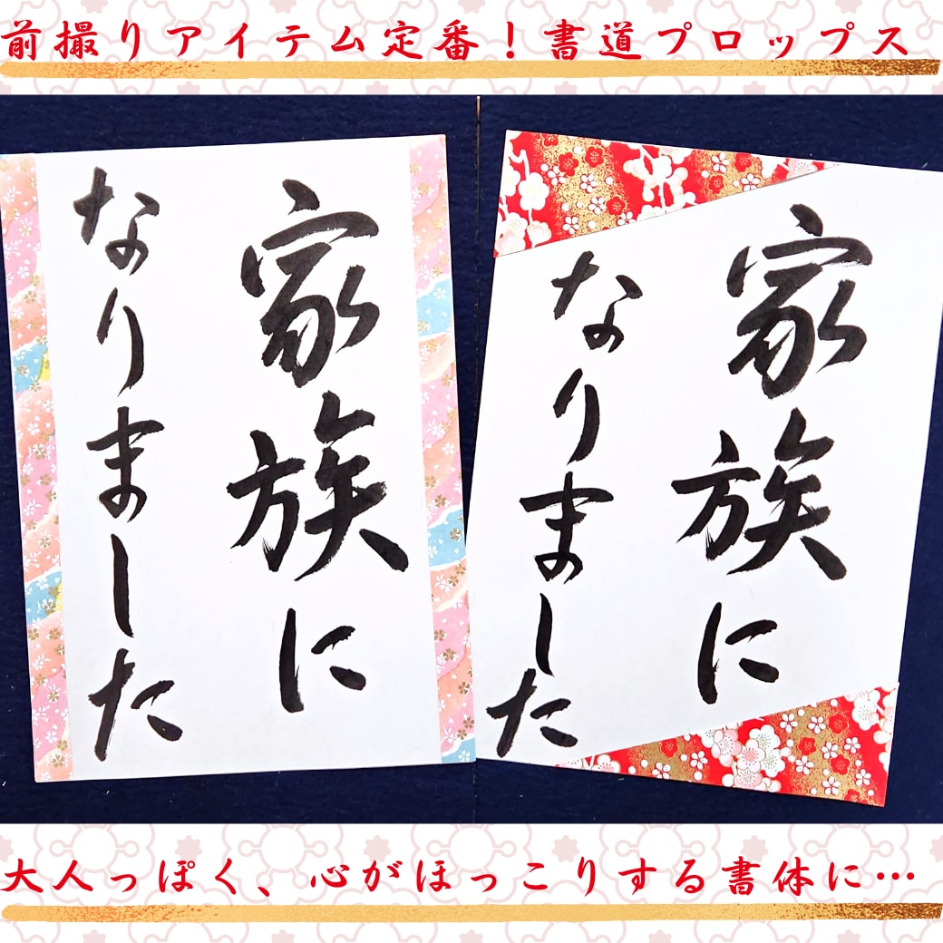 和装前撮りアイテムの書道プロップスを代筆します フォトウェディング／習字プロップス／前撮り小物／書道歴25年 イメージ1