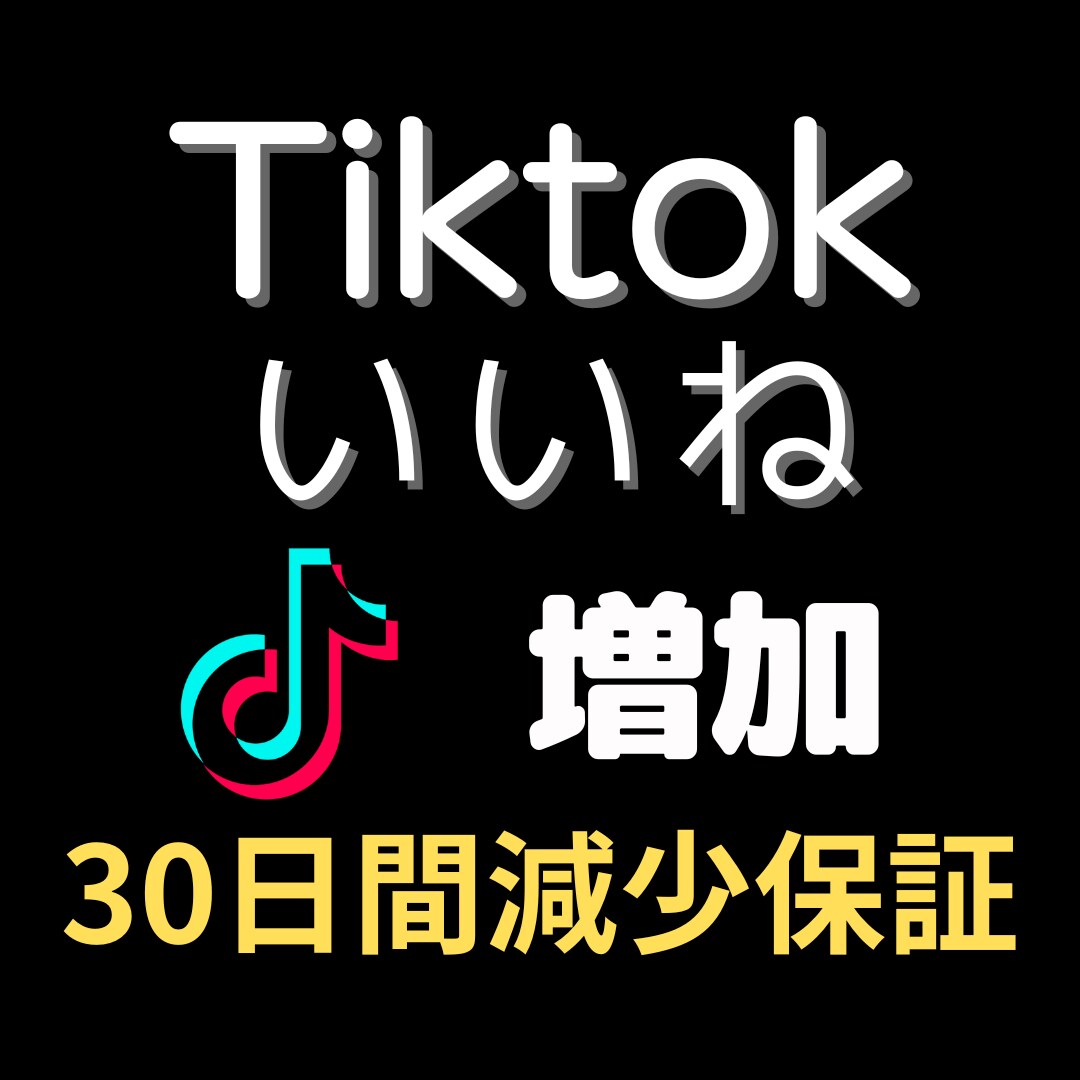 TikTok動画のいいね+5000増やします ★30日間減少保証★増えるまで拡散、振り分け可能、シェア イメージ1