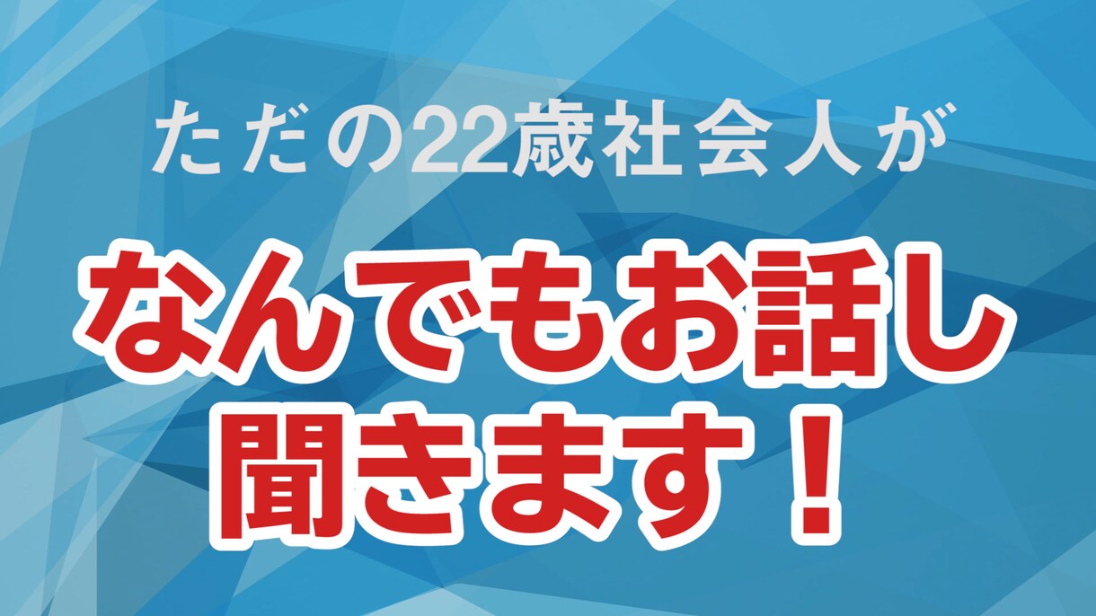 ただの22歳社会人が恋愛のお話し聞きます びっくりするくらい専門知識はないです！ イメージ1