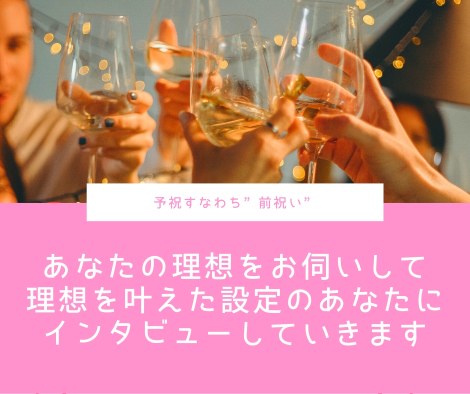 恋愛・パートナー関連の予祝をします 予祝インタビューをして理想の未来へ近づきましょう！ イメージ3