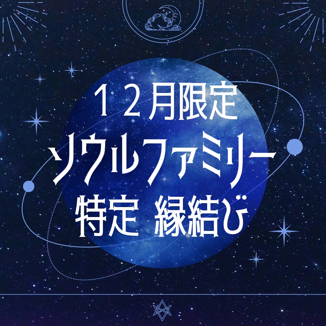 12月限定 ソウルファミリーの特定・縁結び行います 【12月限定】魂の家族を特定しそれぞれとの縁結びを イメージ1