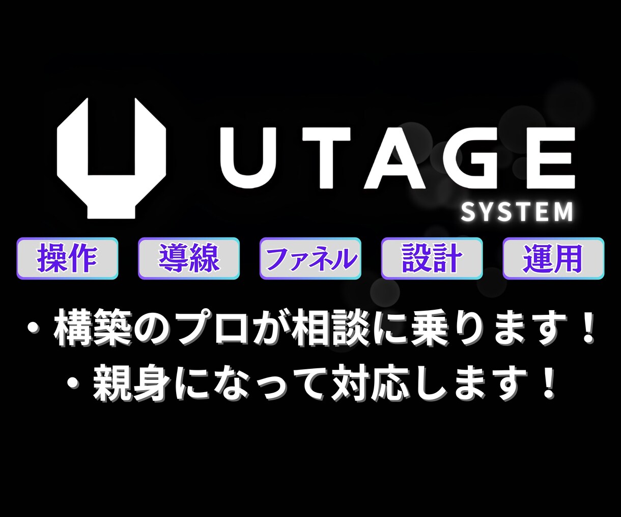 UTAGEの導線設計・ファネル構築を解説します LINE・メルマガ・会員サイト・オートウェビナー・完全対応 イメージ1