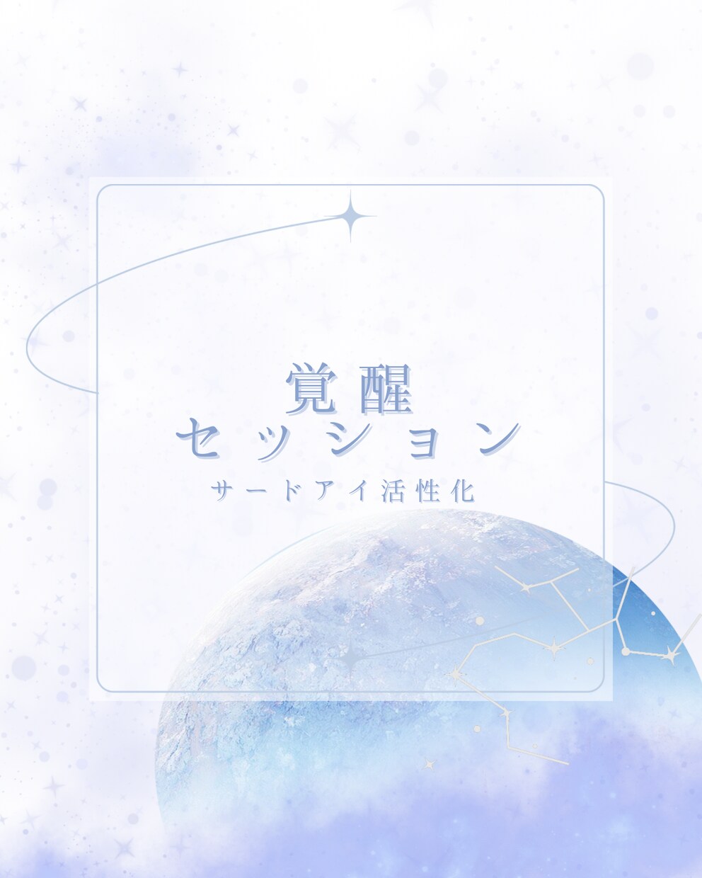 初心者歓迎/覚醒セッションします サードアイ活性化〜鎮静化まで通話&テキストでサポート イメージ1