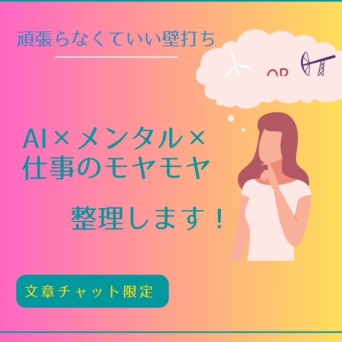 AI×メンタル×仕事のモヤモヤを整理・言語化します 文章チャット限定｜AI×メンタル×仕事のモヤモヤを一緒に整理 イメージ1