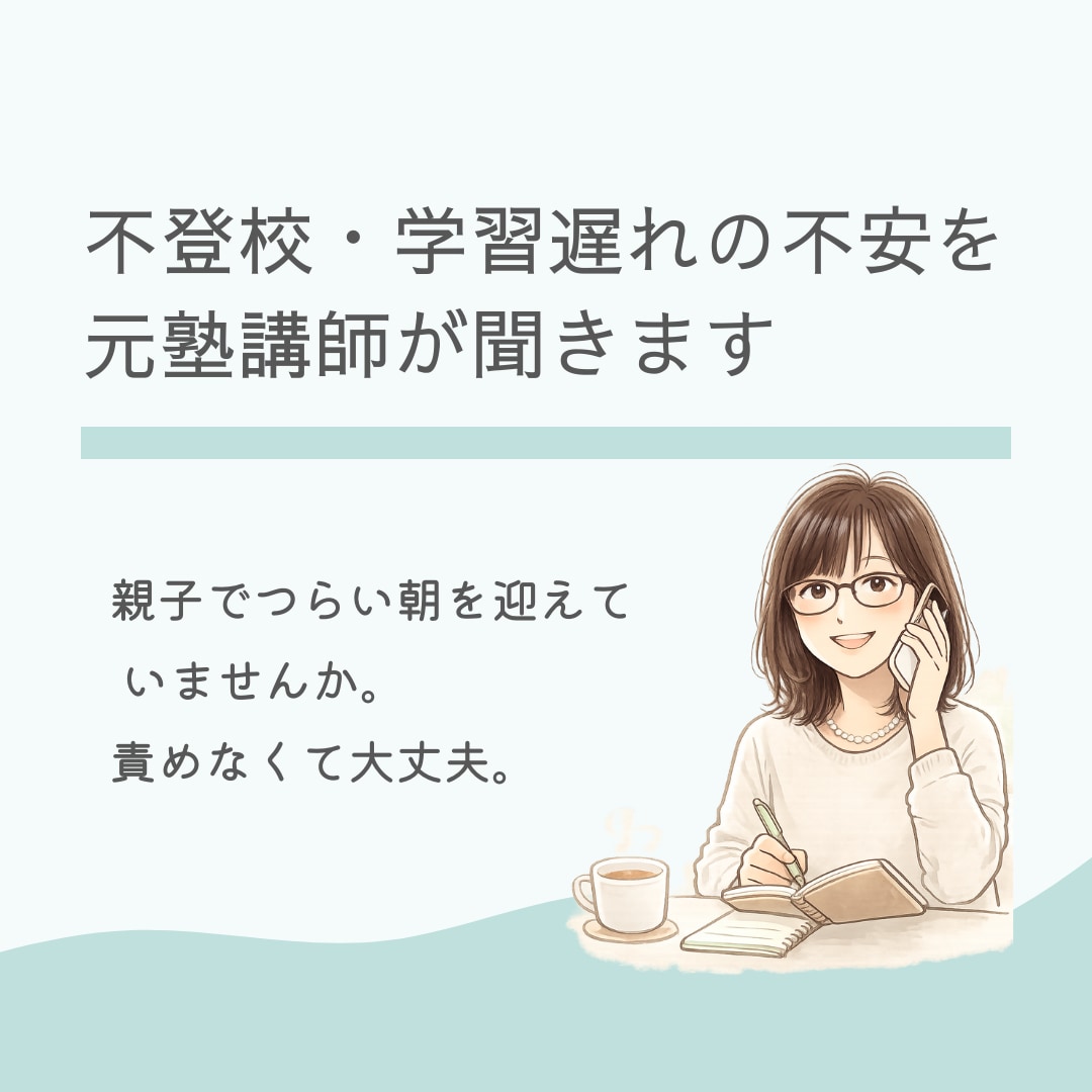 不登校・学習遅れの不安を元塾講師が聞きます 自分もお子さんも責めないで。不安や焦る心に寄り添います。 イメージ1