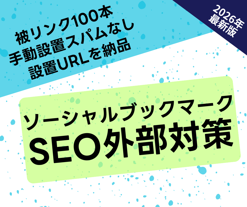 ソーシャルブックマークの被リンク100本送ります 【残り1枠】高品質の海外被リンクでSEO外部対策します イメージ1