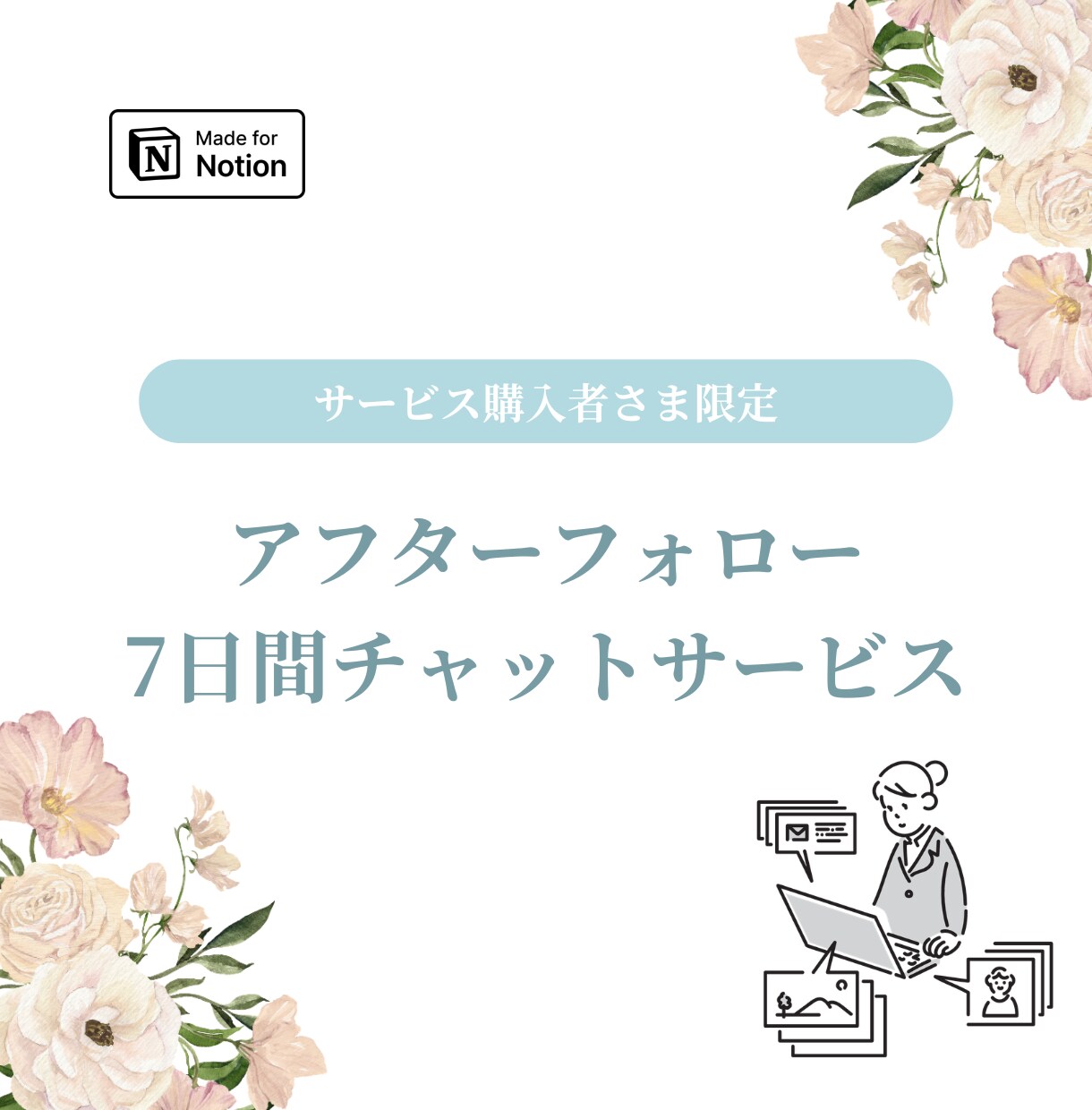 アフターフォローとしてチャットサポートします ※ Notion構築サービス購入者限定です イメージ1