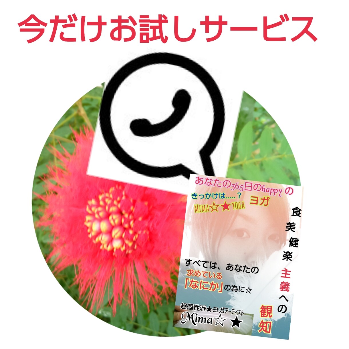 【登録記念ワンコイン】もう散々傷ついたあなたへ☆今すぐ癒されたいあなたへ～聴くヨガセラピー編～ イメージ1