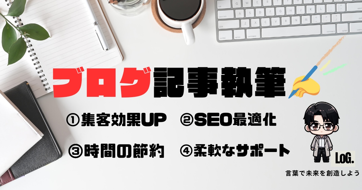 プロフェッショナルなブログ記事制作します SEO最適化と柔軟なサポート。魅了するコンテンツをあなたに！ イメージ1