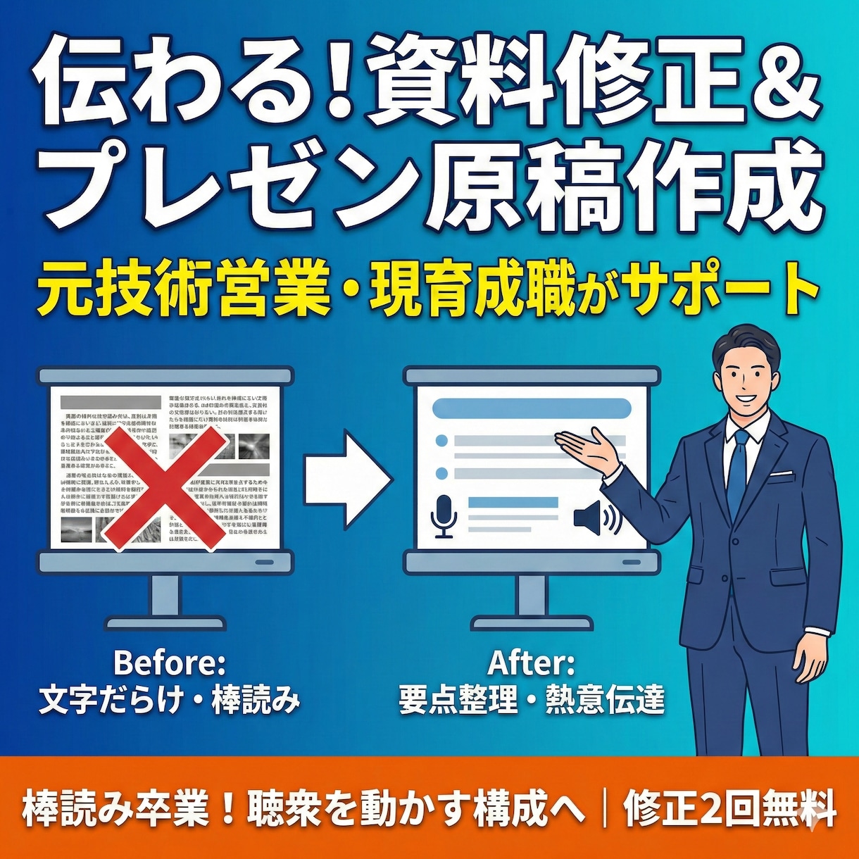 元技術営業が資料修正＆発表原稿作ります 「伝わる資料」に修正＋「棒読み回避」の原稿作成で成果を！ イメージ1