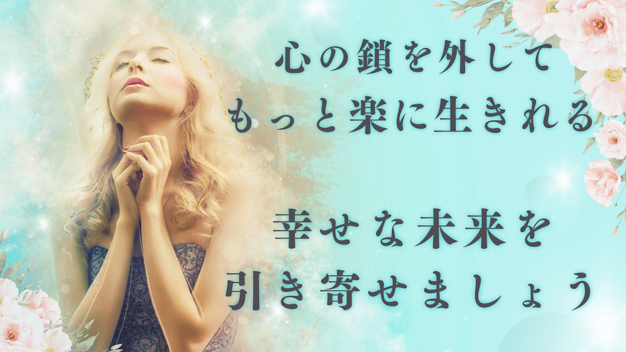 どんなお悩みも引き寄せ体質改善で解決します ご自身が豊かさを引き寄せる磁石になる方法を教えます。 イメージ1