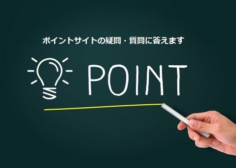 ポイントサイトについての疑問に答えます ポイントサイトの使い方、疑問、困ったときの対処方法など イメージ1