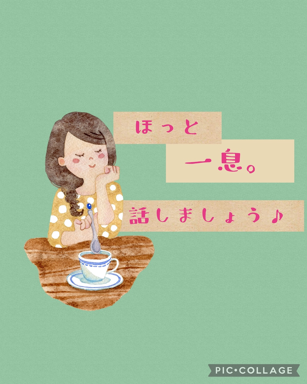 お話し聞きます ほっと一息、30代(女)の私と話しましょう♪ イメージ1