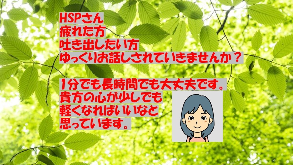 HSPさん、疲れた方！どんなお話でも聞きます 少しだけ休憩して一緒にお話ししませんか？ イメージ1