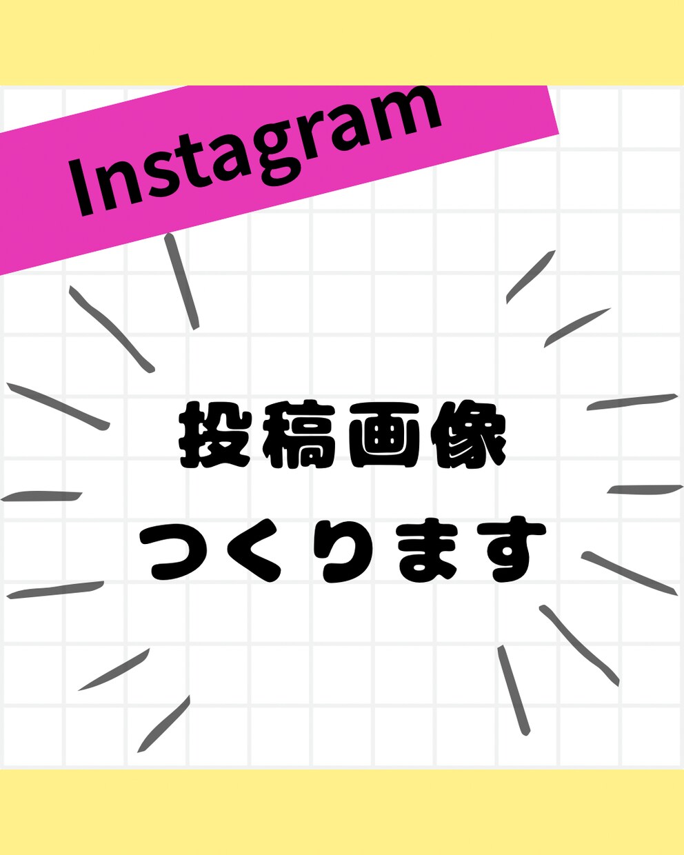Instagram投稿用の画像作ります 修正回数上限無し！納得した物を作りましょう！ イメージ1