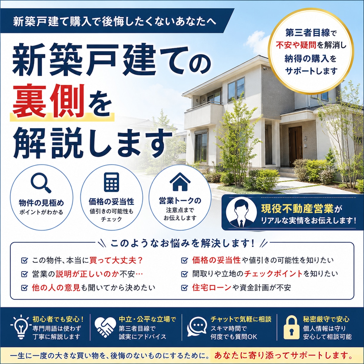 新築戸建ての裏側を解説します 第三者目線で不安や疑問を解消し納得の購入をサポートします イメージ1