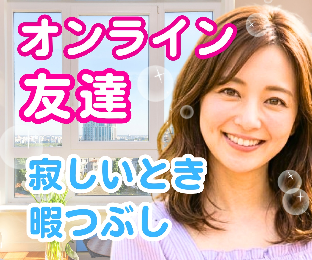 女性限定✨否定なしで優しく寄り添う友達になります タメ口OK ！ 愚痴・自慢・ながら電話・すっぴん通話大歓迎♡ イメージ1