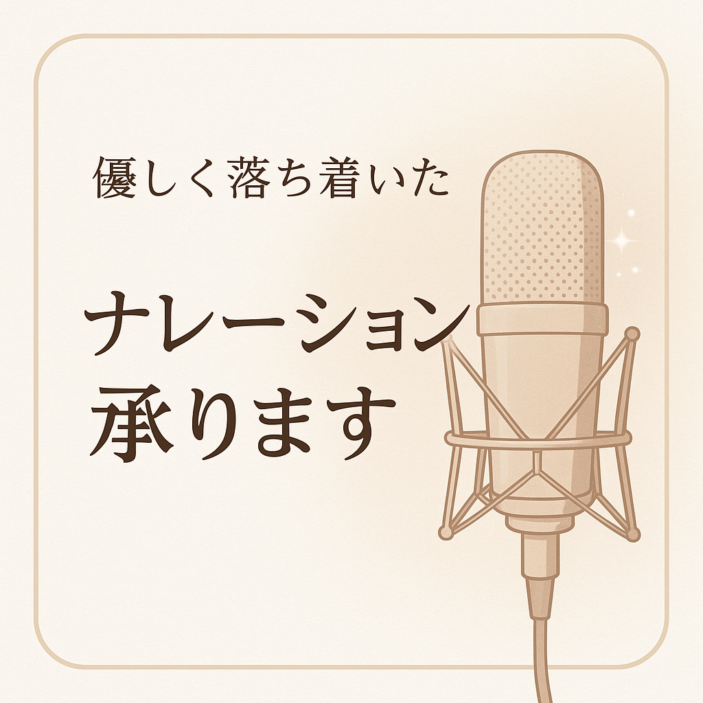 ナレーションいたします 私の声で癒やしをお届けします！ イメージ1